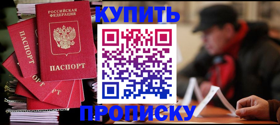 купить прописку в Пыть-Яхе